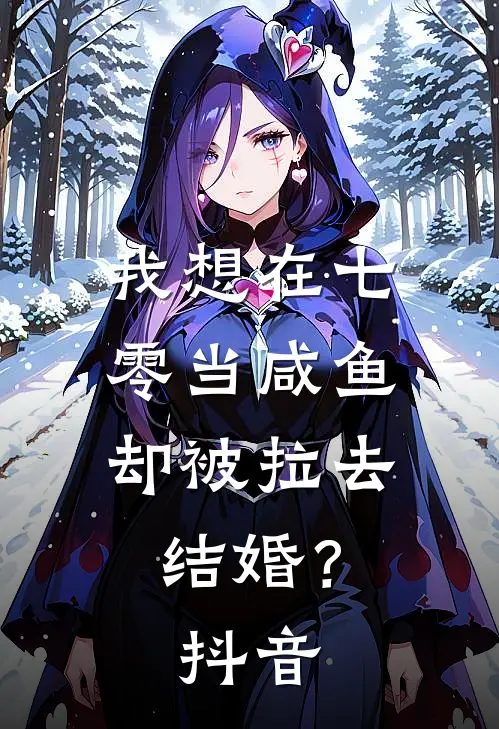 我想在七零当咸鱼，却被拉去结婚？抖音