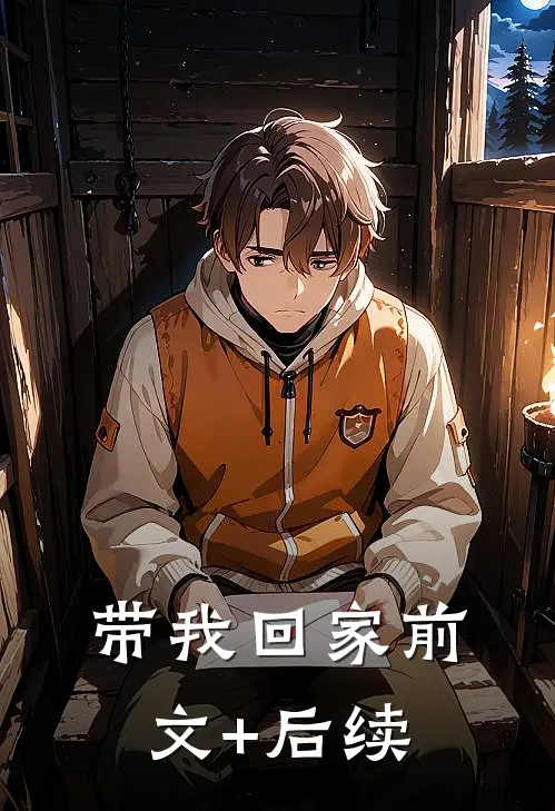 带我回家前文+后续