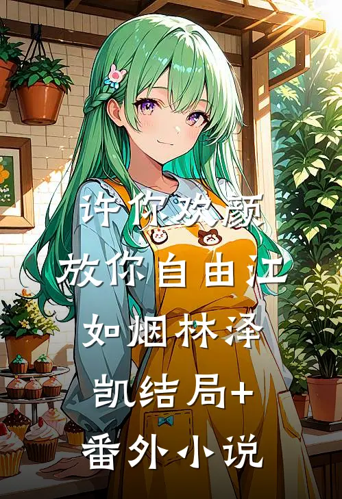 许你欢颜，放你自由江如烟林泽凯结局+番外小说