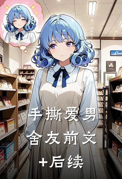 手撕爱男舍友前文+后续