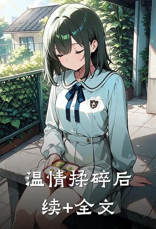 温情揉碎后续+全文