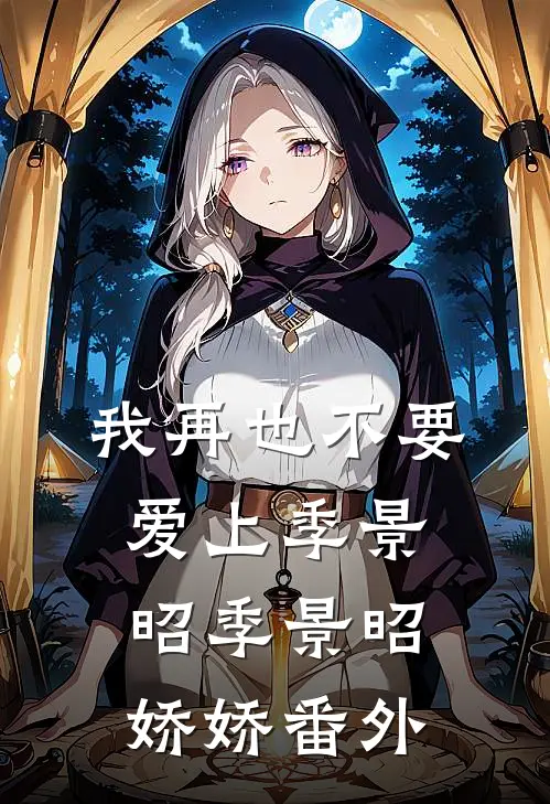 我再也不要爱上季景昭季景昭娇娇 番外