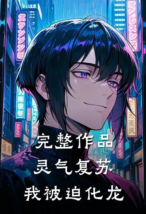 完整作品灵气复苏：我被迫化龙