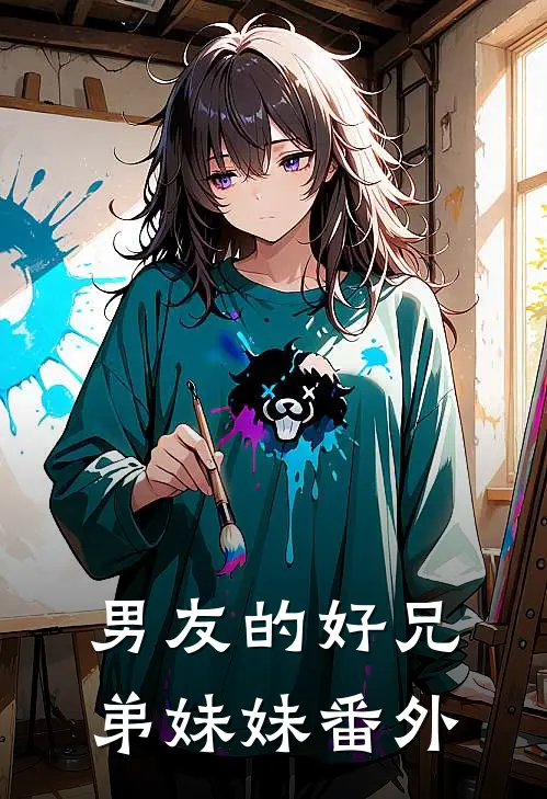 男友的好兄弟妹妹 番外