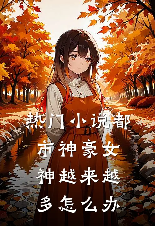 热门小说都市神豪女神越来越多怎么办
