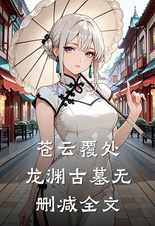 苍云覆处，龙渊古墓无删减全文