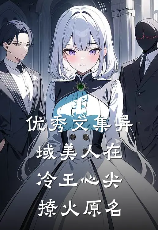 优秀文集异域美人在冷王心尖撩火原名