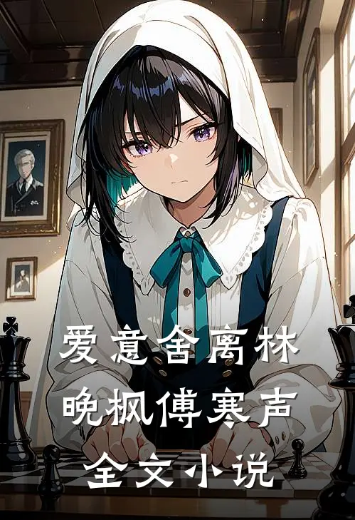 爱意舍离林晚枫傅寒声全文小说