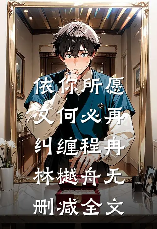 依你所愿，又何必再纠缠程冉林樾舟无删减全文