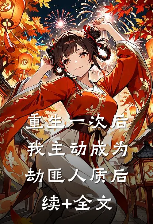 重生一次后，我主动成为劫匪人质后续+全文