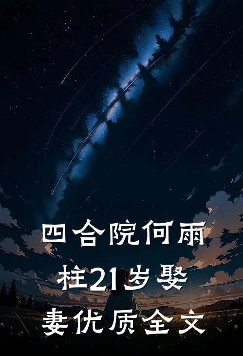 四合院何雨柱21岁娶妻优质全文