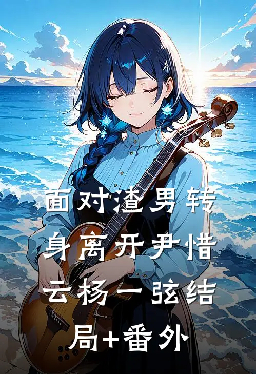 面对渣男转身离开尹惜云杨一弦结局+番外