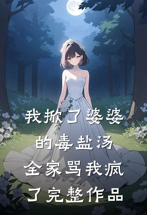 我掀了婆婆的毒盐汤,全家骂我疯了完整作品在线阅读
