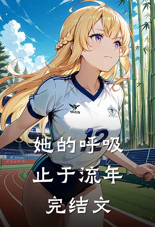 她的呼吸止于流年完结文