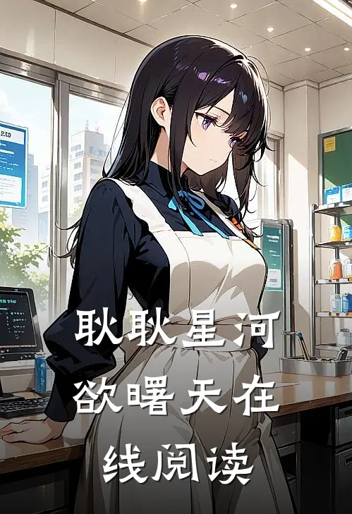 耿耿星河欲曙天在线阅读