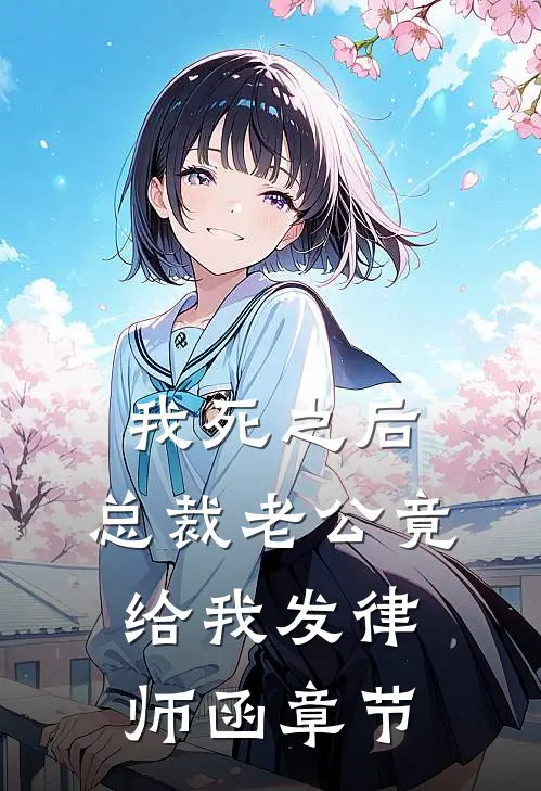 我死之后，总裁老公竟给我发律师函章节