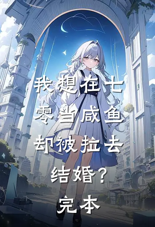 我想在七零当咸鱼，却被拉去结婚？完本
