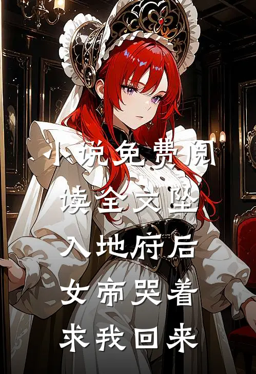 小说免费阅读全文坠入地府后，女帝哭着求我回来