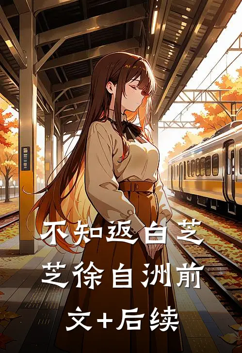 不知返白芝芝徐自洲前文+后续