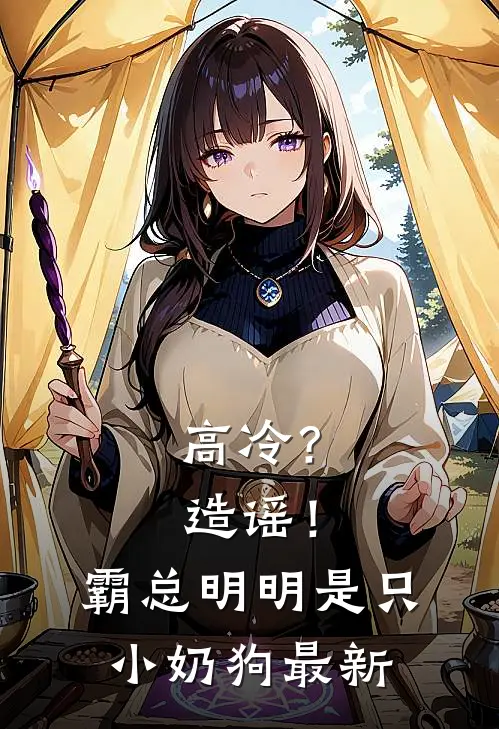 高冷？造谣！霸总明明是只小奶狗最新