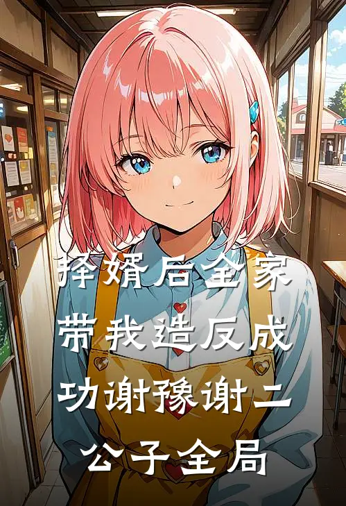 择婿后全家带我造反成功谢豫谢二公子全局
