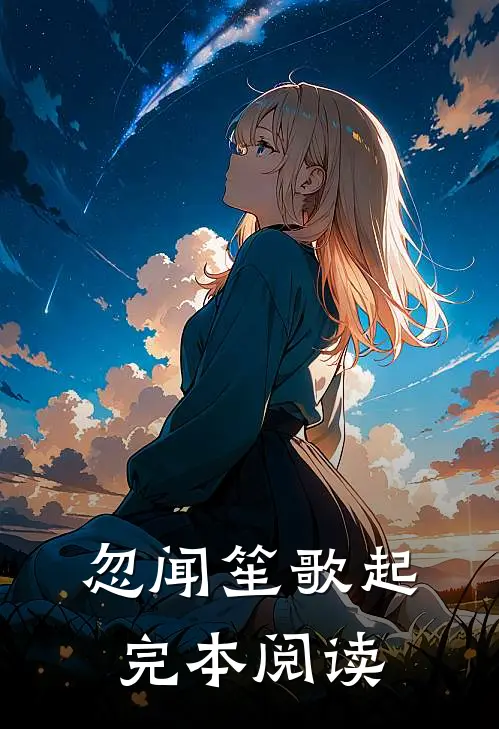 忽闻笙歌起完本阅读
