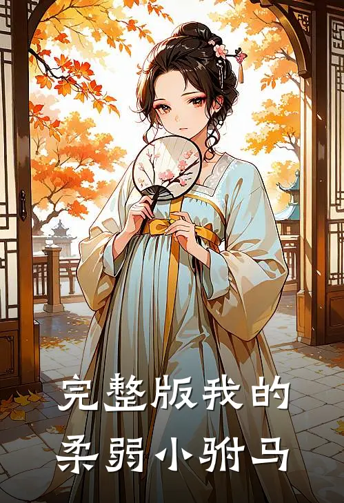 完整版我的柔弱小驸马