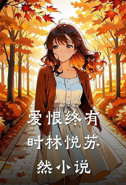 爱恨终有时林悦苏然小说