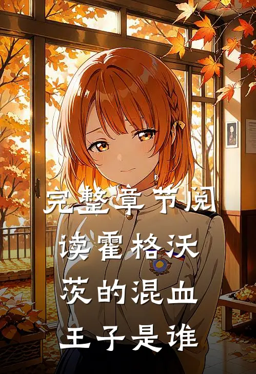完整章节阅读霍格沃茨的混血王子是谁