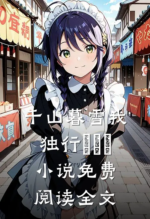 千山暮雪我独行​​​小说免费阅读全文