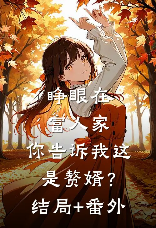 睁眼在富人家，你告诉我这是赘婿？结局+番外
