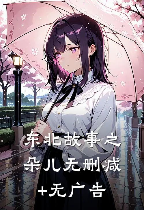 东北故事之朵儿无删减+无广告