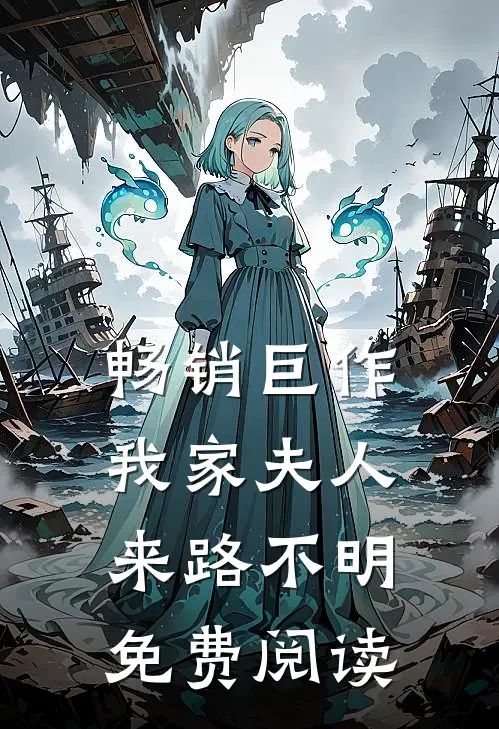 畅销巨作我家夫人来路不明免费阅读