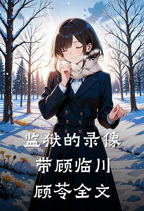 监狱的录像带顾临川顾苓全文
