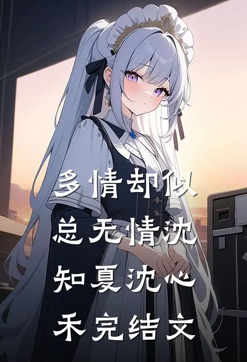 多情却似总无情沈知夏沈心禾完结文