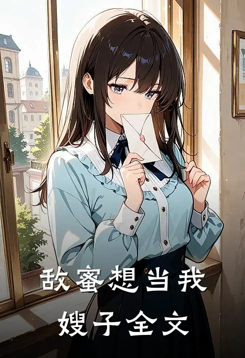 敌蜜想当我嫂子全文