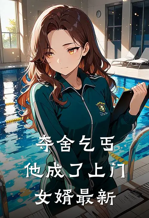 夺舍乞丐，他成了上门女婿最新