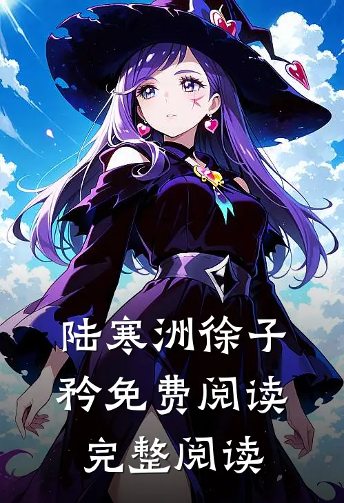 陆寒洲徐子矜免费阅读完整阅读