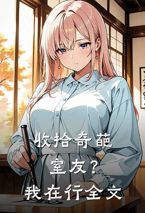 收拾奇葩室友?我在行全文免费阅读