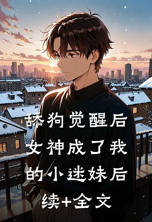 舔狗觉醒后，女神成了我的小迷妹后续+全文