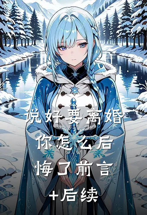 说好要离婚，你怎么后悔了前言+后续