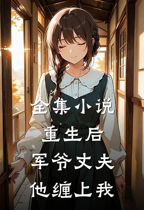 全集重生后,军爷丈夫他缠上我了