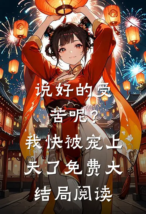 说好的受苦呢?我快被宠上天了免费大结局阅读