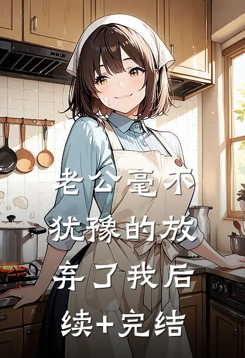 老公毫不犹豫的放弃了我后续+完结