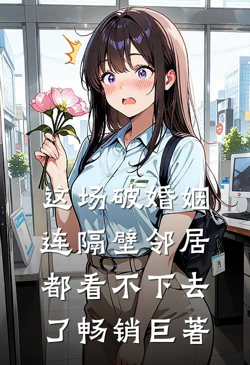 这场破婚姻,连隔壁邻居都看不下去了畅销巨著