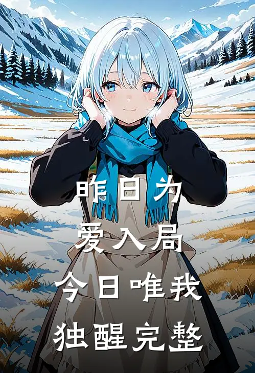 昨日为爱入局，今日唯我独醒完整