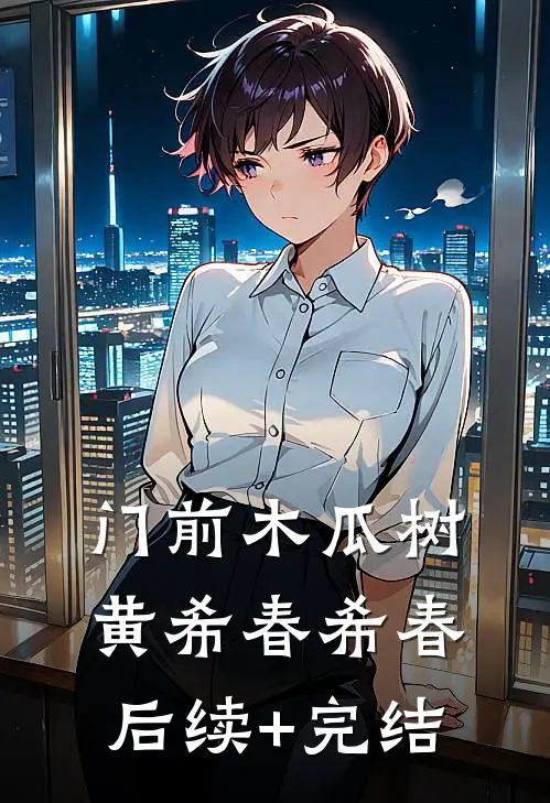 门前木瓜树黄希春希春后续+完结