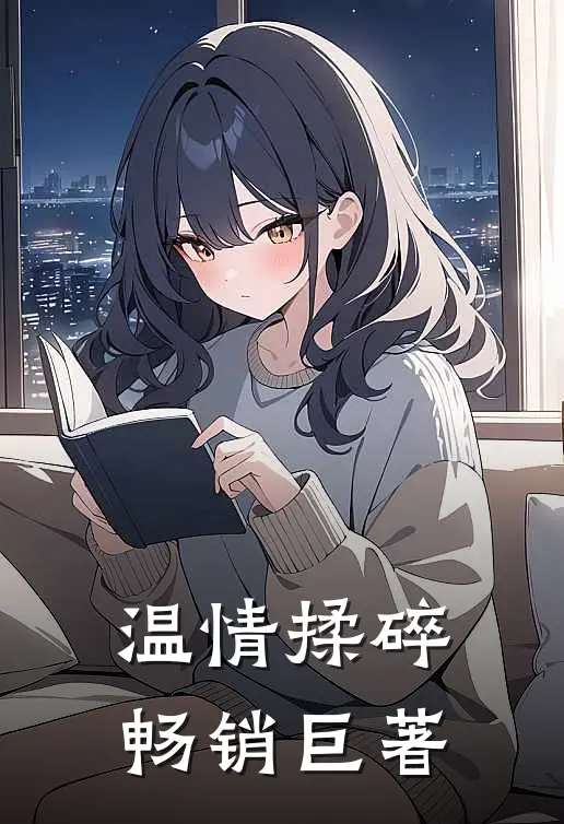温情揉碎畅销巨著