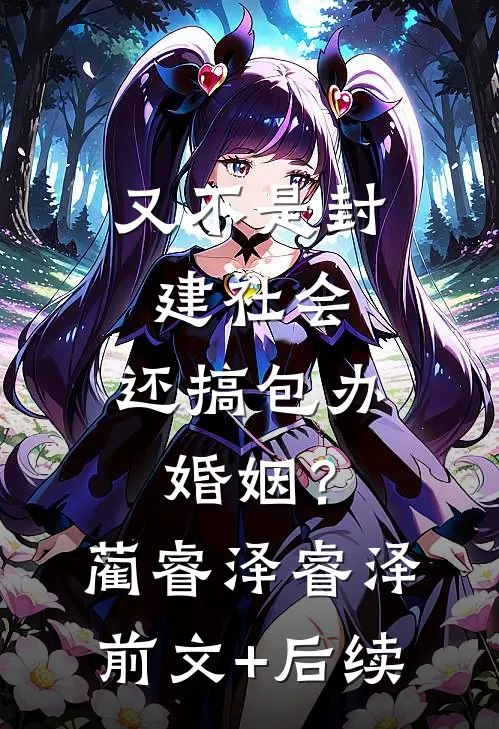 又不是封建社会，还搞包办婚姻？蔺睿泽睿泽前文+后续