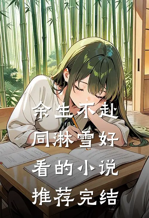 余生不赴同淋雪好看的小说推荐完结